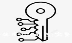 如何安全下载并使用Bitp钱包：完整指南与玩法揭