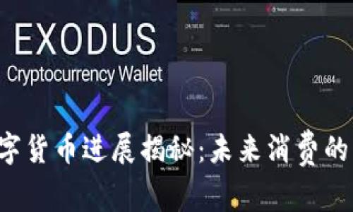 美团数字货币进展揭秘：未来消费的新篇章？