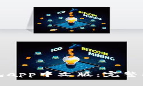 如何下载比特派钱包app中文版：完整指南与常见问题解答