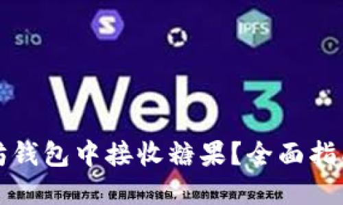 如何在以太坊钱包中接收糖果？全面指南与实用技巧