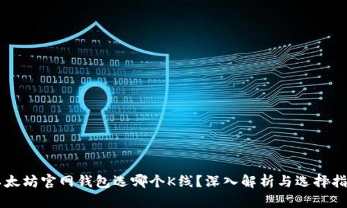 以太坊官网钱包选哪个K线？深入解析与选择指南