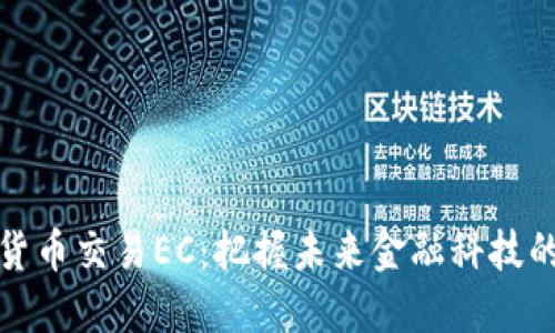 数字货币交易EC：把握未来金融科技的脉搏