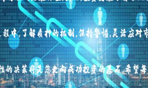 比特派ETH2.0质押：潜力收益与风险解析，迎接未来的投资机遇

关键词：比特派, 质押, ETH2.0, 收益, 投资风险

引言

在加密货币的世界里，Ethereum 2.0（简称ETH2.0）以其令人瞩目的技术更新和质押机制吸引了无数投资者的关注。比特派，作为一款优秀的数字资产管理工具，凭借其便捷的质押服务，让更多用户可以轻松参与到ETH2.0的质押之中。那么，ETH2.0到底是什么？它的质押收益又是怎样的呢？接下来的内容将为您详细解析这一热门趋势，并探讨潜在的投资机会。


ETH2.0概述

ETH2.0是对以太坊区块链的一次重大升级，其核心目标是提升系统的安全性、可扩展性和可持续性。与之前的工作量证明（PoW）机制相比，ETH2.0引入了权益证明（PoS）机制，允许用户通过质押以太币（ETH）来维护网络的安全性。这一转变意味着，投资者不仅能参与网络的运作，还能获得稳定的收益。


比特派质押的优势

比特派为用户提供了一个友好的质押环境，可以说是质押ETH2.0的最佳选择之一。首先，比特派的用户界面简洁易用，即使是初学者也能够快速上手。其次，其安全性值得信赖，通过多种保护措施确保用户资产的安全。此外，比特派还提供了透明的质押收益计算，用户可以实时查看收益情况，增强了投资的信心。


ETH2.0质押收益的形成

当用户在比特派上进行ETH2.0质押时，他们实际上是在参与维护以太坊网络的运作。而作为回报，质押的ETH将会获取一定比例的收益。ETH2.0的质押年收益率通常在5%到20%之间，具体的收益率受多种因素影响，包括网络的参与度、当前的质押量及区块链的整体经济状况。某些预测显示，随着Ethereum 2.0的逐步实现，质押收益可能会有所提高。


如何在比特派上进行ETH2.0质押

首先，用户需要下载并注册比特派钱包。完成后，需要进行身份验证，以保障账户的安全性。接下来，用户购买ETH，并将其转入比特派钱包中。在钱包中找到“质押”选项，选择ETH2.0，并输入您希望质押的数量。最后，确认质押信息并提交。整个过程简单明了，可以有效降低用户的学习成本。


潜在风险及应对策略

尽管ETH2.0质押为用户提供了可观的收益，但与任何投资一样，仍然存在一定的风险。首先，质押的ETH在一定时间内无法流动，如果市场波动较大，用户可能会面临资产贬值的风险。其次，网络的安全性、社区的治理及技术问题均可能影响质押收益。


为了降低风险，用户可以在选择质押时分散投资，避免将所有资金集中在一个项目上。建议有条件的用户进行小额试水，并逐步增加投资金额。同时，保持对市场趋势的关注，及时调整质押策略，以适应不断变化的市场情况。


总结：ETH2.0质押的未来展望

随着区块链技术的不断发展，ETH2.0的质押机制可能在未来成为越来越多投资者的首选。不仅是因为其相对稳定的收益，还因为它在提升网络安全、参与治理等方面的潜在价值。因此，投资者在了解了比特派平台的优势与风险后，可以更加自信地参与ETH2.0质押，并在这一数字资产的浪潮中寻求到满意的回报。


总的来说，ETH2.0质押不仅是一种投资策略，更是对未来区块链生态的一种积极参与。在比特派的帮助下，用户能够更轻松地掌握这一最新投资机遇。在这一过程中，了解质押的机制，保持警惕，灵活应对市场变化，将是获得成功的关键。


在最后，我想强调一点：投资无论在哪一种形式下，都应基于充分的研究、谨慎的判断和风险管理。虽然ETH2.0带来的质押收益吸引了很多投资者，但理智和理性的决策将是您走向成功投资的基石。希望每一位参与者都能在这个崭新的区块链世界中，找到属于自己的机会，实现财务自由。
