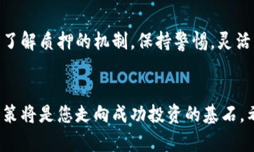 比特派ETH2.0质押：潜力收益与风险解析，迎接未来的投资机遇

关键词：比特派, 质押, ETH2.0, 收益, 投资风险

引言

在加密货币的世界里，Ethereum 2.0（简称ETH2.0）以其令人瞩目的技术更新和质押机制吸引了无数投资者的关注。比特派，作为一款优秀的数字资产管理工具，凭借其便捷的质押服务，让更多用户可以轻松参与到ETH2.0的质押之中。那么，ETH2.0到底是什么？它的质押收益又是怎样的呢？接下来的内容将为您详细解析这一热门趋势，并探讨潜在的投资机会。


ETH2.0概述

ETH2.0是对以太坊区块链的一次重大升级，其核心目标是提升系统的安全性、可扩展性和可持续性。与之前的工作量证明（PoW）机制相比，ETH2.0引入了权益证明（PoS）机制，允许用户通过质押以太币（ETH）来维护网络的安全性。这一转变意味着，投资者不仅能参与网络的运作，还能获得稳定的收益。


比特派质押的优势

比特派为用户提供了一个友好的质押环境，可以说是质押ETH2.0的最佳选择之一。首先，比特派的用户界面简洁易用，即使是初学者也能够快速上手。其次，其安全性值得信赖，通过多种保护措施确保用户资产的安全。此外，比特派还提供了透明的质押收益计算，用户可以实时查看收益情况，增强了投资的信心。


ETH2.0质押收益的形成

当用户在比特派上进行ETH2.0质押时，他们实际上是在参与维护以太坊网络的运作。而作为回报，质押的ETH将会获取一定比例的收益。ETH2.0的质押年收益率通常在5%到20%之间，具体的收益率受多种因素影响，包括网络的参与度、当前的质押量及区块链的整体经济状况。某些预测显示，随着Ethereum 2.0的逐步实现，质押收益可能会有所提高。


如何在比特派上进行ETH2.0质押

首先，用户需要下载并注册比特派钱包。完成后，需要进行身份验证，以保障账户的安全性。接下来，用户购买ETH，并将其转入比特派钱包中。在钱包中找到“质押”选项，选择ETH2.0，并输入您希望质押的数量。最后，确认质押信息并提交。整个过程简单明了，可以有效降低用户的学习成本。


潜在风险及应对策略

尽管ETH2.0质押为用户提供了可观的收益，但与任何投资一样，仍然存在一定的风险。首先，质押的ETH在一定时间内无法流动，如果市场波动较大，用户可能会面临资产贬值的风险。其次，网络的安全性、社区的治理及技术问题均可能影响质押收益。


为了降低风险，用户可以在选择质押时分散投资，避免将所有资金集中在一个项目上。建议有条件的用户进行小额试水，并逐步增加投资金额。同时，保持对市场趋势的关注，及时调整质押策略，以适应不断变化的市场情况。


总结：ETH2.0质押的未来展望

随着区块链技术的不断发展，ETH2.0的质押机制可能在未来成为越来越多投资者的首选。不仅是因为其相对稳定的收益，还因为它在提升网络安全、参与治理等方面的潜在价值。因此，投资者在了解了比特派平台的优势与风险后，可以更加自信地参与ETH2.0质押，并在这一数字资产的浪潮中寻求到满意的回报。


总的来说，ETH2.0质押不仅是一种投资策略，更是对未来区块链生态的一种积极参与。在比特派的帮助下，用户能够更轻松地掌握这一最新投资机遇。在这一过程中，了解质押的机制，保持警惕，灵活应对市场变化，将是获得成功的关键。


在最后，我想强调一点：投资无论在哪一种形式下，都应基于充分的研究、谨慎的判断和风险管理。虽然ETH2.0带来的质押收益吸引了很多投资者，但理智和理性的决策将是您走向成功投资的基石。希望每一位参与者都能在这个崭新的区块链世界中，找到属于自己的机会，实现财务自由。
