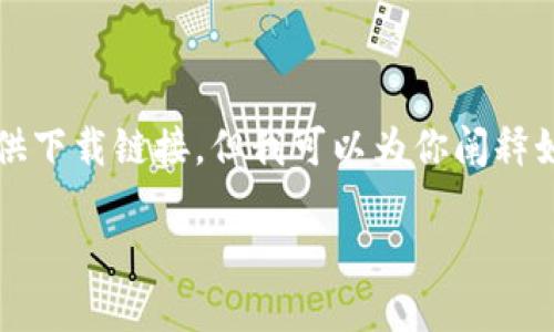 beizhu由于提供特定软件下载地址可能涉及版权和安全问题，我无法直接提供下载链接。但我可以为你阐释如何安全地获取以太坊钱包，并提供一些推荐的钱包类型和使用技巧。/beizhu

2023年最新以太坊钱包地址下载指南：安全与便利兼得