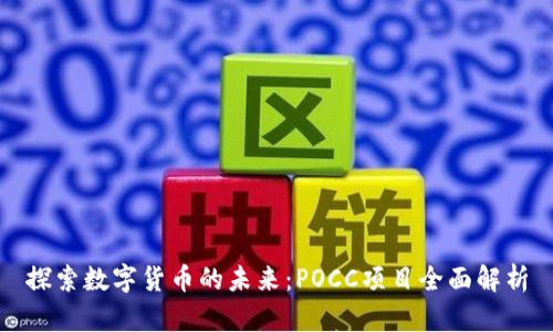 探索数字货币的未来：POCC项目全面解析