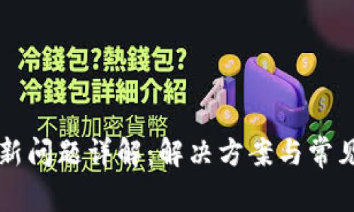 比特派刷新问题详解：解决方案与常见故障分析