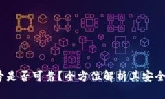 b特派钱包靓号是否可靠？全方位解析其安全性与