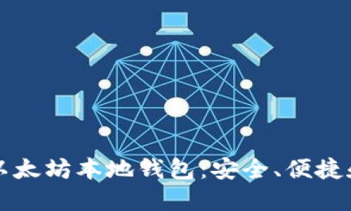 深入了解以太坊本地钱包：安全、便捷和使用技巧