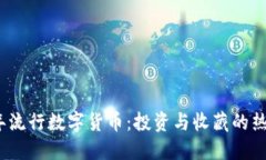 2021年流行数字货币：投资与收藏的热门选择