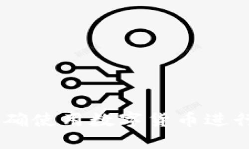 数字货币炒股：正确使用数字货币进行股市投资的攻略