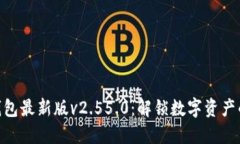 BitPie钱包最新版v2.55.0：解锁数字资产的新体验