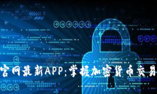 探索BitP官网最新APP：掌握加密货币交易的新趋势