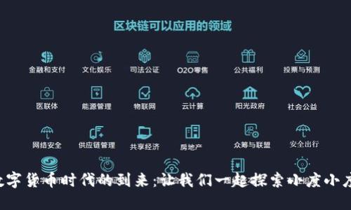 数字货币时代的到来：让我们一起探索小度小度!