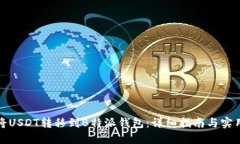 如何将USDT转移到B特派钱包：详细指南与实用技巧