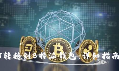 如何将USDT转移到B特派钱包：详细指南与实用技巧