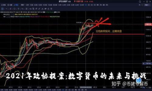 2021年政协提案：数字货币的未来与挑战
