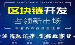 实时查询B特派钱包汇率：掌握数字货币的价格波