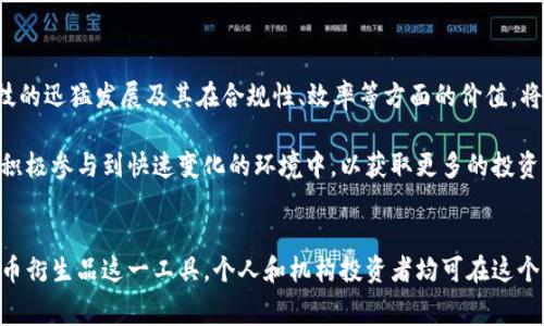 数字货币衍生品赛道：探索未来金融的无尽可能

数字货币, 衍生品, 赛道, 未来金融, 投资趋势/guanjianci

引言：数字货币的崛起及其衍生品的背景
随着区块链技术的飞速发展和数字货币的不断普及，数字货币衍生品市场逐渐成为金融领域的一个重要组成部分。从比特币到以太坊，各种数字资产不断涌现，推动着投资者寻找新的交易机会。数字货币衍生品不仅可以为投资者提供风险管理的工具，还赋予他们更大的投资灵活性。在这个充满竞争与机遇的市场中，衍生品的创新和发展将深刻影响未来的金融格局。

什么是数字货币衍生品？
数字货币衍生品是指以数字货币为基础资产的金融工具，其中包括期货、期权、互换等多种形式。与传统金融衍生品类似，它们的价格基于数字货币的市场价格波动，投资者能够根据对市场走势的判断进行交易。这些衍生品的主要特点是高杠杆风险和较大的收益潜力，吸引了大量投机者及专业投资机构的关注。

数字货币衍生品的类型
在数字货币衍生品的世界中，主要有以下几种类型：

ul
  listrong期货合约：/strong是指在未来特定时间以约定价格买入或卖出数字货币的合约。这种合约通常用来对冲风险或进行投机。/li
  listrong期权合约：/strong赋予持有人在未来某个时间以特定价格买入或卖出数字货币的权利，但不是义务。期权合约允许投资者在市场变化中获得灵活性。/li
  listrong掉期合约：/strong这是一种金融合约，双方同意在未来某个时间互换资产（如数字货币）的现金流。这为投资者提供了一种管理价格波动风险的工具。/li
/ul

市场动态：数字货币衍生品的快速发展
近几年来，数字货币衍生品市场的规模明显扩大，各大交易所纷纷推出相关产品。例如，CME（芝加哥商品交易所）和Bakkt等知名交易所已经提供比特币期货合约；而以太坊和其他热门数字货币的衍生品也在不断上线。与此同时，去中心化金融（DeFi）的兴起更是为数字货币衍生品市场提供了新的动力。

各类创新性的金融产品如去中心化交易所（DEX）的衍生品，正吸引着越来越多的参与者。这些新型产品通过智能合约实现了无需中介的交易方式，为用户提供了更高的透明度和成本效益。同时，流动性供应平台的出现，使得投资者能够以更低的成本进行交易，推动了市场的整体发展。

投资数字货币衍生品的风险
尽管数字货币衍生品为投资者提供了众多的机会，但同时也伴随着显著的风险。首先，数字货币市场本身的波动性极大，价格可以在短短几小时内大幅波动，这使得所有衍生品的投资都面临重大不确定性。其次，由于衍生品市场的杠杆交易特性，小幅价格变动可能导致巨大的盈亏。

此外，市场的监管及法律框架尚不完善。在某些地区，数字货币衍生品的交易可能缺乏足够的法律保护，使得投资者面临更高的 fraud 和市场操纵风险。因此，在参与数字货币衍生品交易时，投资者一定要充分了解市场动态，仔细评估风险，选择合适的策略。

成功投资策略：以数字货币衍生品为重心
在进入数字货币衍生品市场前，投资者应当制定清晰的投资策略。以下是一些建议：

ul
  listrong风险管理：/strong使用止损和止盈工具，设定清晰的投资目标，避免因市场波动而造成的重大损失。/li
  listrong保持信息灵通：/strong定期关注市场资讯、政策变化、技术更新等，只有掌握最新动态，才能做出更明智的投资决策。/li
  listrong多元化投资：/strong建议投资者在不同的数字货币和衍生品间进行多元化配置，降低单一资产风险。/li
/ul

未来展望：数字货币衍生品的潜力
展望未来，数字货币衍生品市场潜力巨大。一方面，随着区块链技术的不断成熟，数字资产的应用场景将逐渐扩大，吸引更多机构投资者参与；另一方面，金融科技的迅猛发展及其在合规性、效率等方面的价值，将为衍生品市场带来更多的创新与机遇。

与此同时，随着全球金融市场的不断融合，数字货币衍生品也将与传统金融产品相互交织，形成新的金融生态链。投资者在这个过程中需保持敏锐的市场嗅觉，积极参与到快速变化的环境中，以获取更多的投资机会。

结论：拥抱数字货币衍生品的新时代
总体而言，数字货币衍生品赛道蕴含着丰富的机会与挑战。投资者在享受高收益的同时，也必须时刻警惕市场风险。通过合理的策略和风险管理，利用好数字货币衍生品这一工具，个人和机构投资者均可在这个日益发展的市场中找到属于自己的位置，实现财富增值。在不久的将来，数字货币及其衍生品将会在金融领域扮演越来越重要的角色。