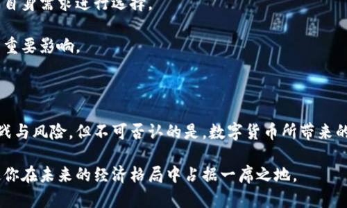    什么数字货币？探索未来金融的新趋势  / 

 guanjianci  数字货币, 加密货币, 区块链, 比特币, NFT  /guanjianci 

数字货币的兴起

随着科技的迅猛发展，数字货币逐渐成为现代金融体系中不可或缺的一部分。它不仅改变了传统的支付模式，还引发了全球范围内的金融革命。人们对于数字货币的关注不断增高，许多人开始思考它究竟是什么，有什么特别之处。

数字货币，顾名思义，就是以数字形式存在的货币。与传统的纸币和硬币相对，数字货币通过计算机网络进行流通。这种货币可以是中心化的，也可以是去中心化的。比如，最为人熟知的比特币（Bitcoin）是由用户共同维护的去中心化货币，而一些国家发行的数字货币则是受政府控制的中心化货币。无论是何种形式，数字货币都具备迅速便捷的特性，能够打破地域限制，提升交易效率。

加密货币的特点与优势

谈到数字货币，很多人首先想到的就是加密货币。加密货币利用密码学技术确保交易的安全性以及新单位的生成，例如比特币、以太坊（Ethereum）和莱特币（Litecoin）等。这些货币在全球范围内广泛流通，且许多交易所都能进行买卖。

加密货币的一个显著优势是去中心化。与传统金融体系不同，加密货币不依赖于中央银行或政府机构进行管理。这种去中心化的特性意味着用户可以在没有中介的情况下进行交易，从而降低交易手续费，增强隐私保护。

数字货币与区块链的深度关联

区块链技术是数字货币的基础设施。它是一种分布式账本技术，能够确保交易的透明性与不可篡改性。在区块链中，每一笔交易都会被记录在一个公共的账本上，使得所有参与者都能随时查阅相关信息。这种透明性有效防止了欺诈行为，提升了系统的信任度。

此外，区块链的去中心化特性还使得其具备了极高的抗攻击能力。由于数据存储在多个节点上，因此即使其中一部分节点遭受到攻击，也无法影响整体数据的准确性与安全性。这一特性不仅吸引了数字货币领域的广泛应用，还为未来的金融科技发展提供了无限可能。

数字货币的投资与风险

随着数字货币市场的火热，越来越多的人选择投资数字货币，期望从中获得可观的收益。然而，投资数字货币并非没有风险。市场的波动性极大，价格可能在短时间内剧烈波动，这使得投资者面临巨大的风险。

对于新手投资者来说，理解市场动态、保持理性非常重要。投资者需要做好市场调研，了解自己所投资的货币背后的技术、团队以及市场前景。部分数字货币由于缺乏实质支撑，其价格的暴涨暴跌甚至可能是投机行为的结果。

数字货币的未来趋势

面对数字货币的蓬勃发展，全球各国开始摩拳擦掌，积极探索数字货币的发行与监管。许多国家已经开始研究和测试自己的中央银行数字货币（CBDC），这种新型的数字货币将结合传统货币的稳定性与现代支付的便利性，或将成为未来金融市场的重要组成部分。

与此同时，随着非同质化代币（NFT）等新兴概念的出现，数字货币的使用场景愈加丰富。NFT所代表的数字艺术品、虚拟地产等正在重新定义数字商品的价值。人们对数字资产的认知将不断扩展，未来或许会有更多的创意和机会涌现，推动整个产业链的变革。

如何参与数字货币市场

为了更好地参与数字货币市场，用户可以从几个方面入手。首先，选择合适的交易平台是非常重要的。不同的交易所提供不同的数字货币、手续费和用户体验，因此要根据自身需求进行选择。

其次，建立良好的风险控制意识也非常关键。用户应当设定投资预算，不要将所有资金投入数字货币市场。同时，掌握一些基本的技术分析与市场动态，对于投资决策有着重要影响。

总结

数字货币，作为一种全新的金融工具，正逐渐渗透到我们的生活中。它不仅代表着创新的交易模式，还可能重新定义传统金融行业的格局。虽然在此过程中存在着诸多挑战与风险，但不可否认的是，数字货币所带来的机遇和可能性是巨大的。

未来的数字货币市场将更加多元化，技术的不断发展也将为其带来更多的创新。无论你是投资者、开发者还是普通用户，抓住数字货币的脉动，参与这一波创新浪潮，将使你在未来的经济格局中占据一席之地。