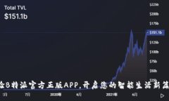 体验B特派官方正版APP，开启您的智能生活新篇章