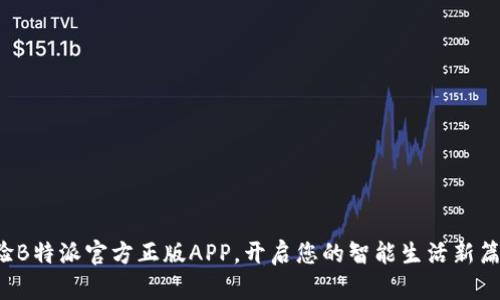 体验B特派官方正版APP，开启您的智能生活新篇章！