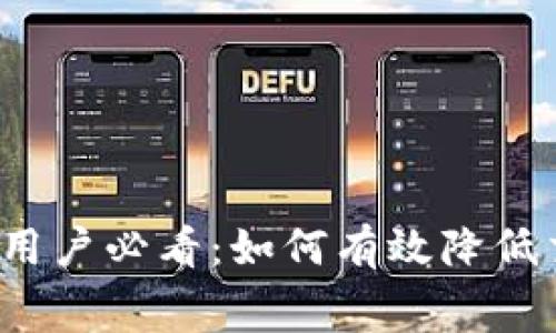 比特派钱包用户必看：如何有效降低交易手续费？