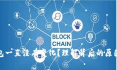 : 以太坊钱包一直没有变化？理解背后的原因与解