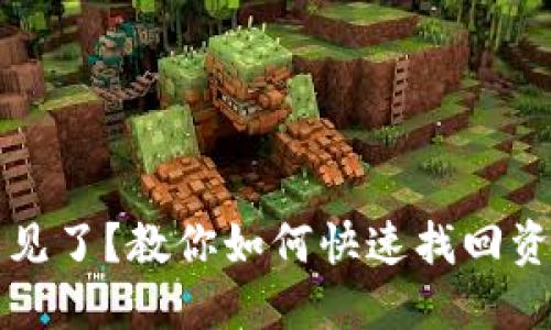 比特派钱包不见了？教你如何快速找回资产和解决问题