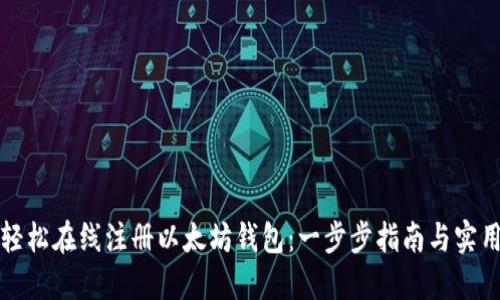 如何轻松在线注册以太坊钱包：一步步指南与实用技巧