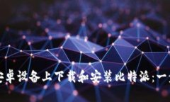 如何在安卓设备上下载和安装比特派：一步步指