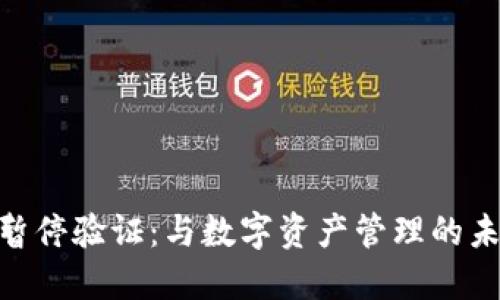比特派KYC暂停验证：与数字资产管理的未来密切相关