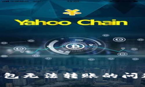 解决以太坊在小狐狸钱包无法转账的问题：全面指南与实用技巧