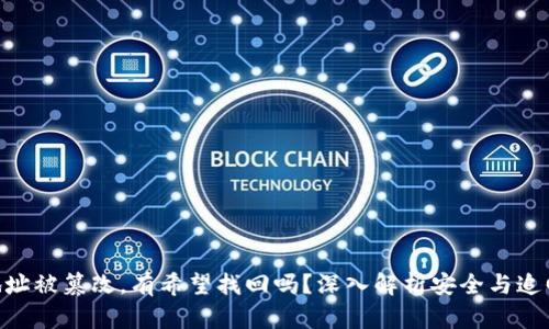 bitp地址被篡改，有希望找回吗？深入解析安全与追回策略