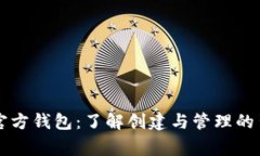 以太坊官方钱包：了解创建与管理的背后故事