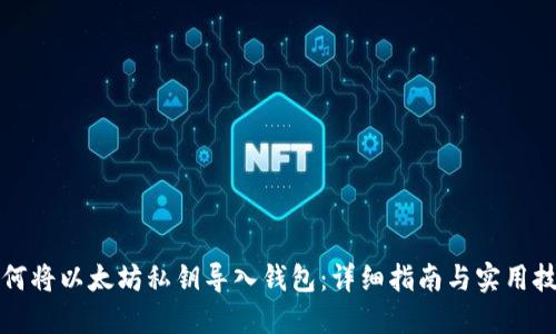 如何将以太坊私钥导入钱包：详细指南与实用技巧