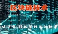 Bitkeep钱包官网最新版下载：轻松管理你的数字资