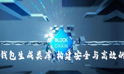 探索以太坊钱包生成类库：构建安全与高效的区块链应用