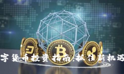 2023年中国数字货币投资指南：抓住新机遇，开启财富之门