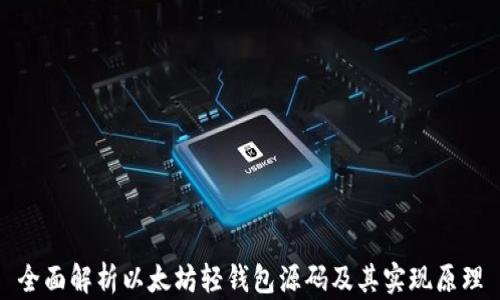 
全面解析以太坊轻钱包源码及其实现原理