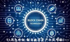 BK钱包跨链：解锁数字资产的新可能！
