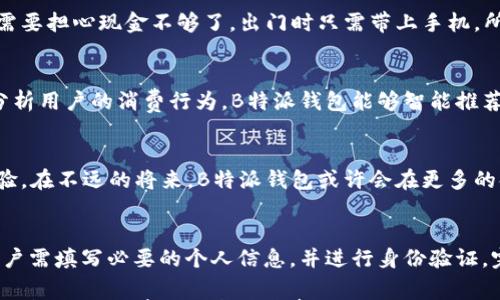 

将B特派钱包带入生活：一款改变移动支付的APP

关键词

移动支付, B特派, 钱包APP, 在线支付, 财务管理/guanjianci

引言：数字金融新纪元的开启
随着科技的迅速发展和数字经济的蓬勃兴起，传统的支付方式正在被新的移动支付形式所取代。在这股浪潮中，B特派钱包作为一款现代化的金融工具，正逐渐成为人们日常生活中不可或缺的一部分。人们不再需要携带现金或繁杂的银行卡，只需通过手机轻松实现支付、转账、理财等功能。

B特派钱包的核心功能
B特派钱包不仅仅是一款移动支付应用，它更是一个集多种功能于一体的综合性钱包。其主要功能包括电子支付、在线购物、账单管理等。通过B特派钱包，用户可以快速完成购物支付，轻松管理支出和收入。这种便利性使得B特派钱包在日常生活中大大简化了传统的财务管理方式。

移动支付的便捷性
在以往，支付往往需要经过银行取款、银行卡刷卡，甚至是在超市排队等候。而使用B特派钱包，用户只需通过手机轻点几下，就能完成支付。想象一下，在超市购物时，面对长长的结账队伍，你只需打开B特派钱包扫描二维码，即可迅速完成支付，省时省力。更重要的是，这种无现金交易的方式，在很大程度上减少了现金交易带来的麻烦和风险。

创新的财务管理工具
B特派钱包不仅为用户提供快速的支付方式，还内置强大的财务管理工具。用户可以实时查看自己的消费记录，自动生成报表，帮助用户更有效地管理个人财务。通过这些功能，用户能够清楚了解自己的消费习惯，从而规划未来的开支。这种透明化的财务管理，帮助用户建立良好的消费习惯，让理财变得更加简单。

B特派钱包的安全性
在使用任何移动支付应用时，安全性都是用户最为关注的问题。对于B特派钱包而言，安全性无疑是其设计的重中之重。B特派钱包采用多重加密技术，确保每一笔交易的安全。同时，用户可以设置不同的安全策略，比如密码、指纹或面部识别，进一步提高账户的安全性。这种严密的安全措施，让用户在享受便利的同时，无需担忧资金安全问题。

跨平台的用户体验
无论是Android还是iOS系统，用户都可以在各自的应用商店中下载B特派钱包。同时，B特派钱包还支持多种语言，方便了不同国家和地区的用户使用。其友好的用户界面和简单的操作逻辑，让即便是技术小白的用户也能轻松上手。对于需要进行国际支付的用户，B特派钱包同样提供了便捷的外币兑换功能，让整体支付体验更加无缝。

用户评价与反馈
许多B特派钱包的用户对于这款应用给出的评价都非常积极，他们普遍认为B特派钱包使他们的生活更加便利。例如，一位来自北京的用户表示：“自从我下载了B特派钱包，我再也不需要担心现金不够了。出门时只需带上手机，所有支付都轻松搞定。” 这种来自真实用户的正向反馈，不仅仅显示了产品的价值，也为潜在用户打下了信任的基础。

未来的发展趋势
随着技术的不断更新换代，移动支付市场的竞争也将愈发激烈。B特派钱包在未来的发展上，可能会融入更多的人工智能和大数据技术，以进一步提高用户的个性化体验。例如，通过分析用户的消费行为，B特派钱包能够智能推荐理财产品、个性化的购物优惠等。未来，B特派钱包不仅是一款支付工具，更会成为用户生活中的理财顾问。

总结：B特派钱包为生活带来的改变
在这个快节奏的时代，B特派钱包无疑为我们的生活带来了巨大的便利。它将传统的支付方式与现代科技相结合，打造出一款功能丰富、安全可靠的APP，为用户提供了全新的支付体验。在不远的将来，B特派钱包或许会在更多的领域开展更多的合作，持续为用户创造价值。无论你是年轻的学生，还是繁忙的职场人士，B特派钱包都是你理想的财务管理伴侣。

如何下载和使用B特派钱包
对于想要体验B特派钱包的用户来说，下载和使用都是相对简单的过程。首先，用户需要在各大应用商城中搜索“B特派钱包”，找到对应的APP进行下载安装。接下来，在注册过程中，用户需填写必要的个人信息，并进行身份验证。完成后，用户就可以在APP中添加银行卡或者其他支付方式，开始享受便捷的移动支付体验。此外，B特派钱包还不定期推出一些优惠活动，激励新用户参与，从而进一步增强用户粘性。

总的来说，B特派钱包正是顺应时代潮流而生，它代表了一种新的消费理念和生活方式。正因如此，越来越多的人开始接受并热爱上这款应用。在未来的日子里，让我们一起期待B特派钱包为我们带来更多的惊喜。