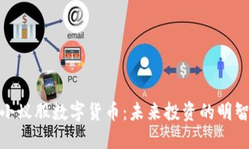探索小蚁股数字货币：未来投资的明智选择