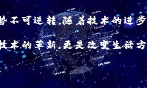 数字货币将在未来重塑金融生态

在全球经济日益数字化的今天，数字货币已不再是一个新鲜话题。它已逐渐渗透到人们的生活、商业和金融活动中，被视为未来金融生态的重要组成部分。那么，数字货币究竟将如何影响我们的生活和经济？本文将深入探讨这一现象背后的动因、趋势以及未来可能的发展方向。

什么是数字货币？

数字货币是一种以数字形式存在的货币，它可以是法定货币的数字化版本，如央行数字货币（CBDC），也可以是去中心化的加密货币，如比特币和以太坊等。这些货币的交易过程通常依赖于区块链技术，这是一种去中心化的、分布式的账本技术，可以确保交易的透明性和安全性。

数字货币的兴起与背景

数字货币的兴起背景与多个因素息息相关。首先，全球经济的数字化趋势使得传统金融体系面临挑战。越来越多的人们开始习惯通过电子支付或者在线交易，而传统银行的业务模式已经不能完全满足这一需求。另外，疫情期间，非接触式支付的必要性进一步推动了数字货币的发展。

其次，金融科技的迅猛发展也给数字货币的出现提供了肥沃的土壤。科技公司不断推出各种创新工具和平台，让用户能方便地进行数字货币的交易、储存和管理。这样的趋势，使得数字货币的应用场景越来越多元化，从而吸引了越来越多的用户和投资者。

数字货币的优势与挑战

相比传统货币，数字货币具备诸多优势，其中最显著的是高效性和便捷性。用户可以在任何时间、任何地点进行交易，省去繁琐的手续；同时，数字货币的低交易成本使得跨国支付变得更加经济高效。此外，数字货币的透明性和安全性也为用户提供了更高的信任感。

然而，数字货币的发展同样面临着多重挑战。首先，其价格波动性极大，许多人对其投资风险感到忧虑。其次，监管政策的缺失也是制约数字货币普及的重要因素。各国政府对数字货币的态度不一，有的国家积极推动，有的则采取严格监管甚至取缔。此外，安全性问题也是用户关心的焦点，如果没有有效的保护措施，用户的资产可能面临被盗或损失的风险。

未来数字货币的发展趋势

展望未来，数字货币将可能朝着以下几个方向发展。首先，央行数字货币的推出将成为一种趋势，许多国家的中央银行正在研究和试点自己的数字货币。央行数字货币的推出，意味着政府将对数字货币拥有更大的控制能力，有助于促进金融稳定并减少洗钱、恐怖融资等不法行为。

其次，我们可能会看到更多的企业接受数字货币作为支付手段。随着消费者对数字货币的认知度提高和接受度增加，商家会更加愿意采用数字货币来拓展市场、吸引客户。此外，NFT（非同质化代币）等新兴数字资产的普及，也将推动数字货币的使用场景更加多元化。

数字货币与社会文化的联系

数字货币的发展不仅仅是金融技术的进步，它还与社会文化的变迁密不可分。新一代年轻消费者倾向于寻求快速、便利和创新的服务，他们对数字货币的开放态度反映了这一代人对传统金融理念的挑战。与此同时，数字货币的使用也在改变人们的消费观念，越来越多人开始关注资产的数字化和投资的多样性。

此外，数字货币还带来了文化上的新变革。加密艺术、数字收藏品等新兴文化现象的兴起，使得艺术创作和作品交易有了全新的方式。这种方式不仅赋予了艺术作品新的价值表达，也为艺术家提供了直接获得收益的机会，极大地丰富了文化产业的生态。

结论：数字货币的未来充满可能性

综合来看，数字货币的发展具有深远的影响力，它不仅会改变我们进行交易、投资的方式，还将影响到整个金融体系的运作。尽管面临着诸多挑战，但数字货币的趋势不可逆转，随着技术的进步和用户需求的变化，数字货币将在未来扮演越来越重要的角色。

所以，无论你身处何地，是否是一名区块链爱好者，或者只是好奇数字货币的未来，了解这一领域的发展趋势都是十分必要的。随着时间的推移，数字货币将不仅是技术的革新，更是改变生活方式的关键，让我们拭目以待吧！

数字货币将在未来重塑金融生态