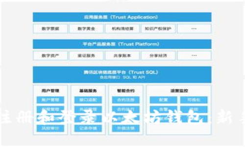 如何注册和登录以太坊钱包：新手指南
