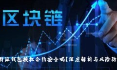 b特派钱包授权合约安全吗？深度解析与风险防范