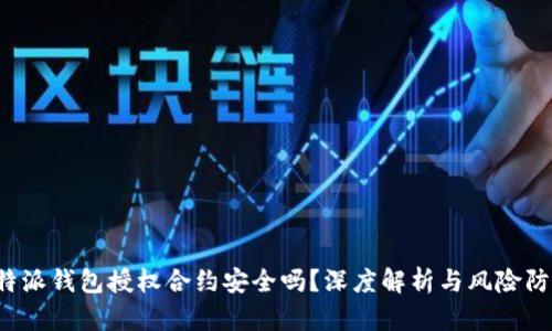 b特派钱包授权合约安全吗？深度解析与风险防范