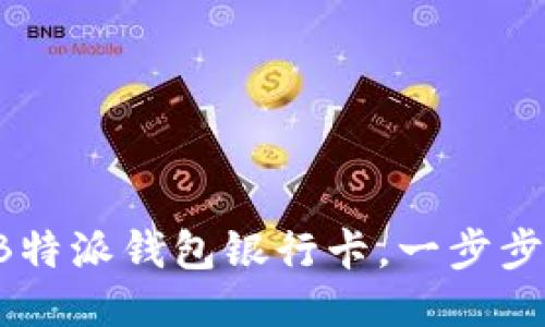 轻松绑定B特派钱包银行卡，一步步教你搞定！