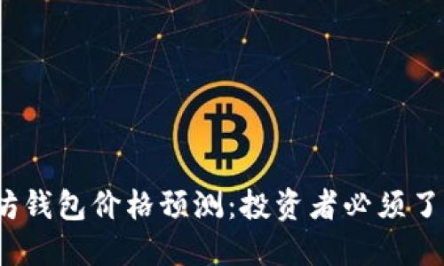 2023年以太坊钱包价格预测：投资者必须了解的市场动态