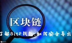 深入了解BitP钱包：如何安全导出私钥？